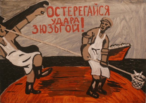 Опасайся удара зюзьгой советские плакаты