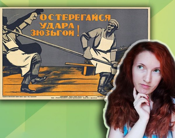 Остерегайтесь удара зюзьгой