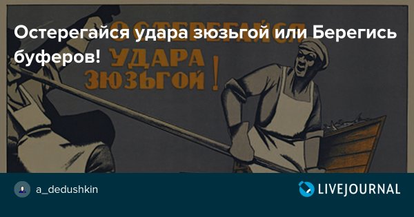 Советский плакат Берегись буферов