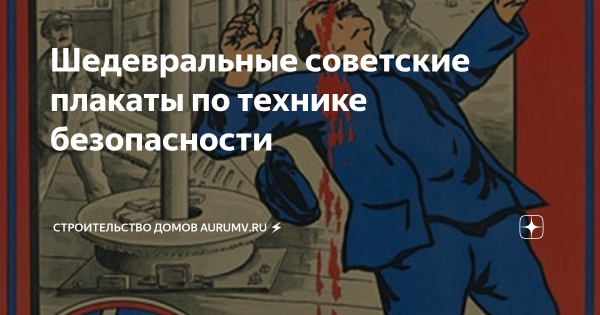 Опасайся удара зюзьгой советские плакаты