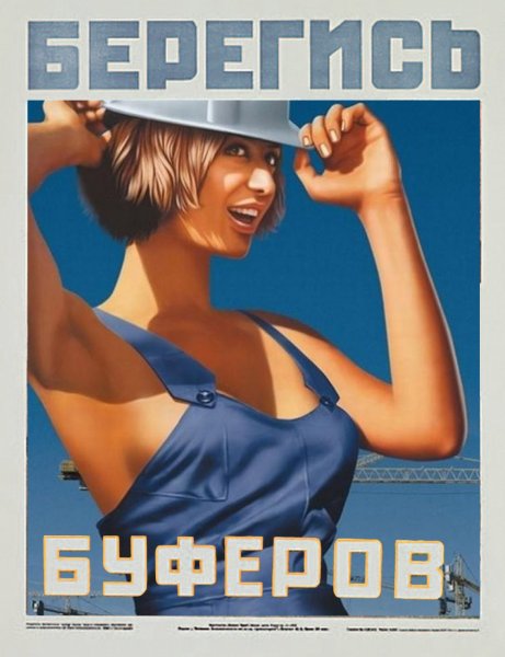 Плакат опасайся буферов