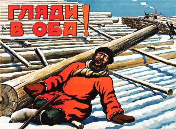 Советские плакаты по охране труда