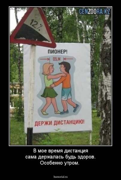 Пионер держи дистанцию
