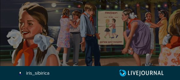 Валерий Барыкин Пионер держи дистанцию