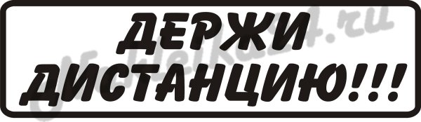 Держи дистанцию