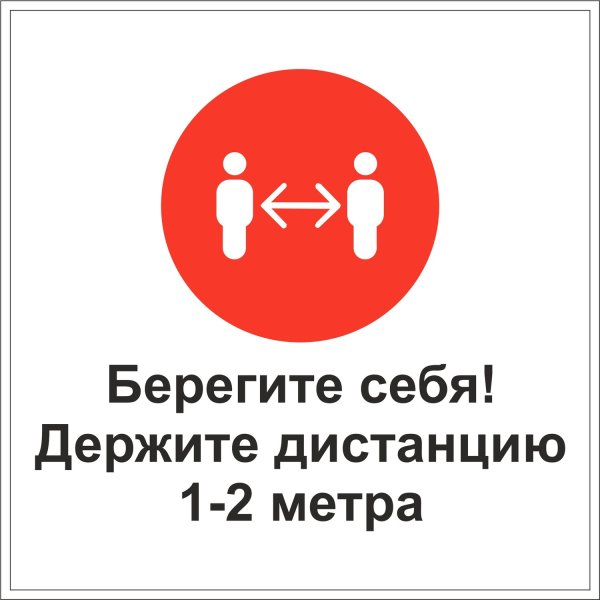 Надпись держите дистанцию