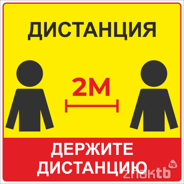 Сохраняйте дистанцию