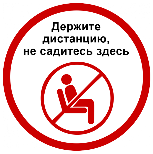 Наклейка соблюдай дистанцию