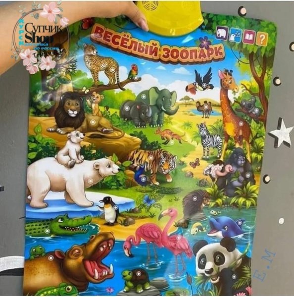 Звуковой плакат в мире животных