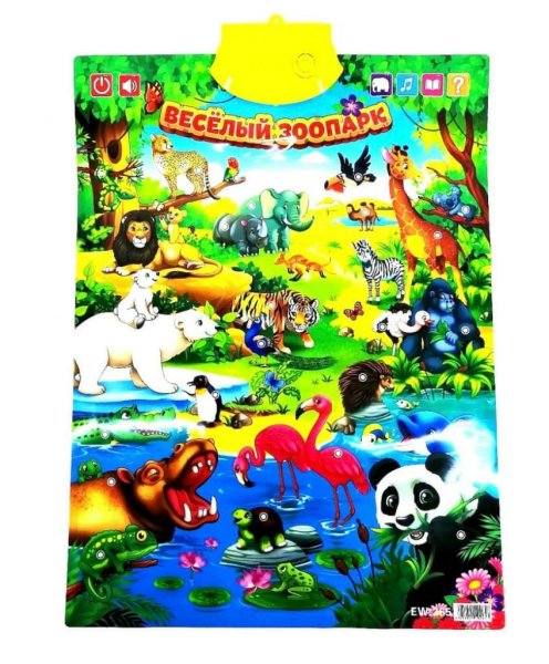 Звуковой плакат веселый зоопарк