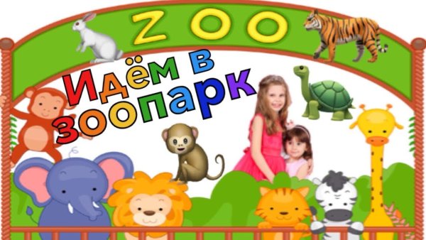 Дети в зоопарке