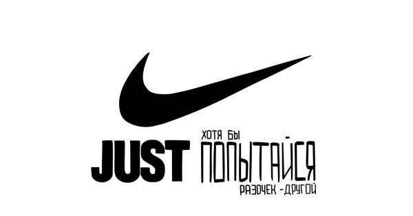 Найк just do it