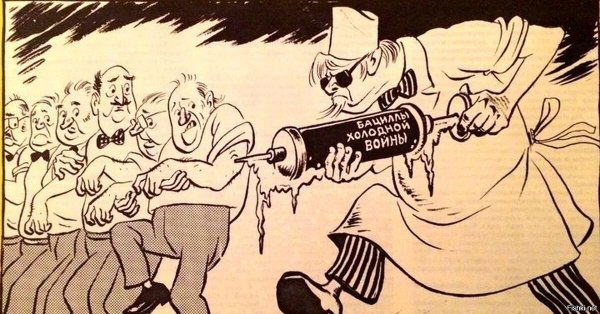 Советские карикатуры времен холодной войны