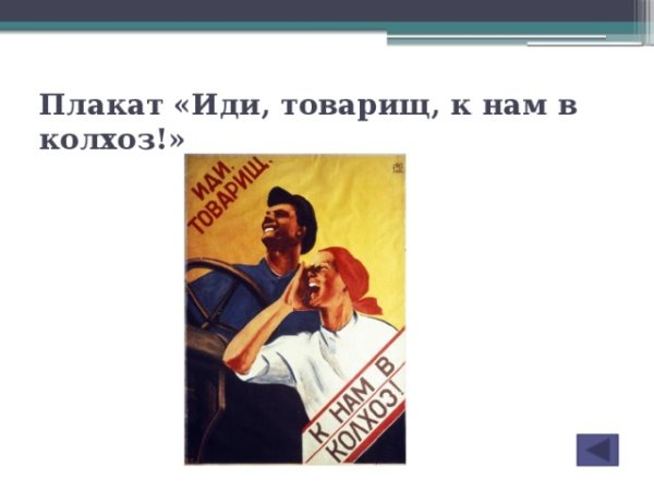 Вступай товарищ к нам в колхоз