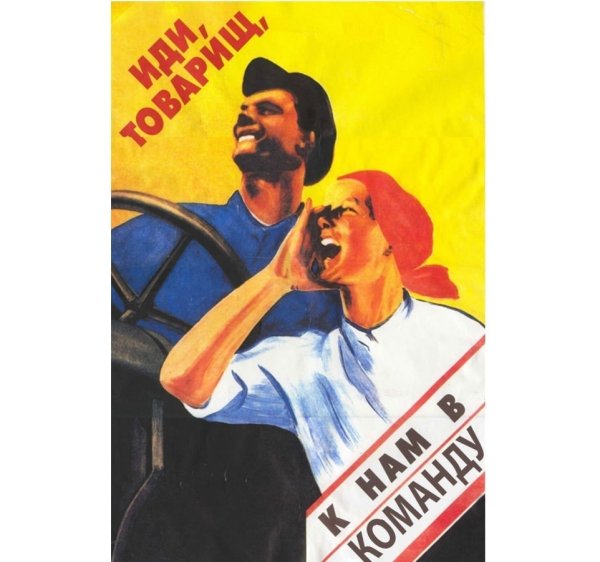 Советские плакаты колхоз