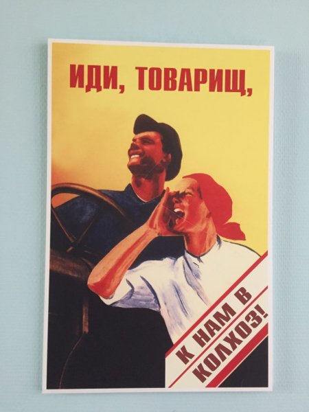 Советские плакаты иди в колхоз