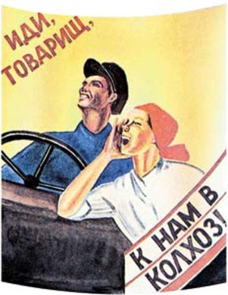 Советский плакат иди товарищ к нам в колхоз
