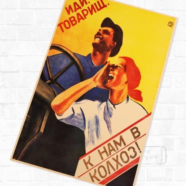 Советский плакат иди товарищ к нам в колхоз
