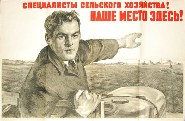 Иди в колхоз плакат