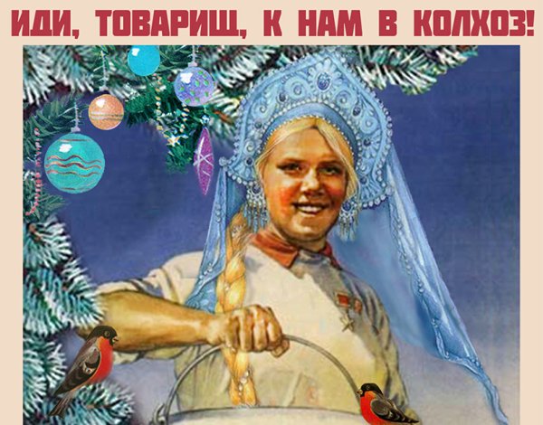 Вступай в колхоз плакат