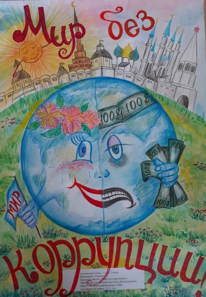 Рисунок на тему мир без коррупции