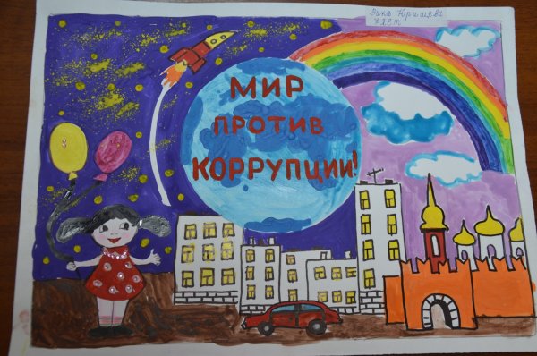 Мы против коррупции
