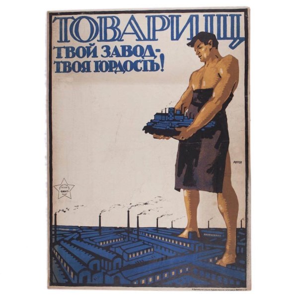 Советские плакаты завод