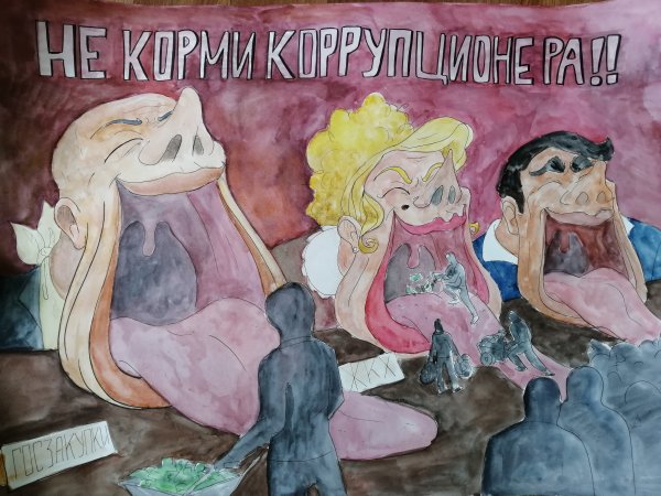 Я против коррупции