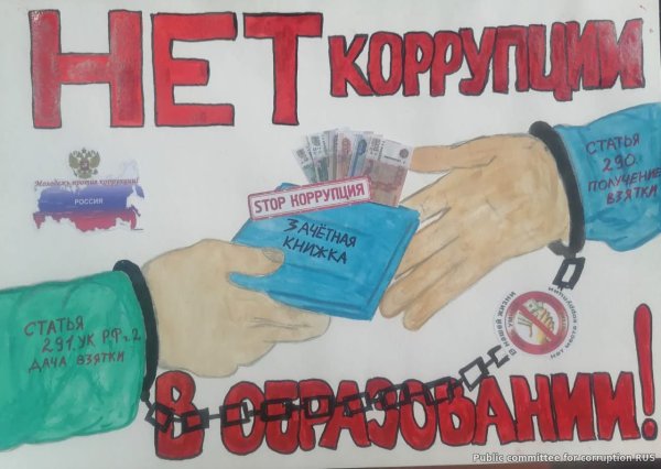 Плакат на тему коррупция