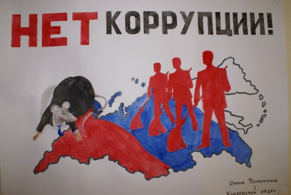 Коррупция рисунки
