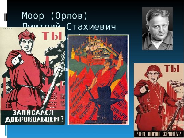 Моор Дмитрий Стахиевич плакаты