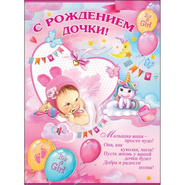 Плакат для новорожденной девочки