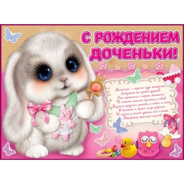 С рождением Дочки!