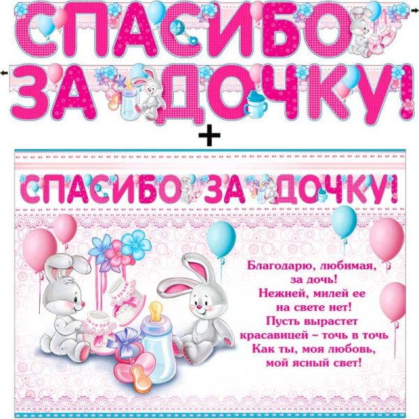 Любимая спасибо за дочь