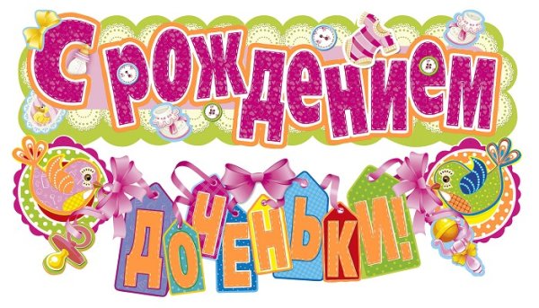 Любимая спасибо за дочу