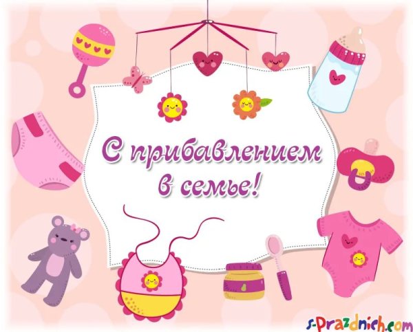 Поздравление с новорожденной дочкой