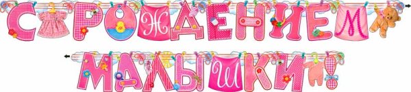 Поздравление с рождением Дочки