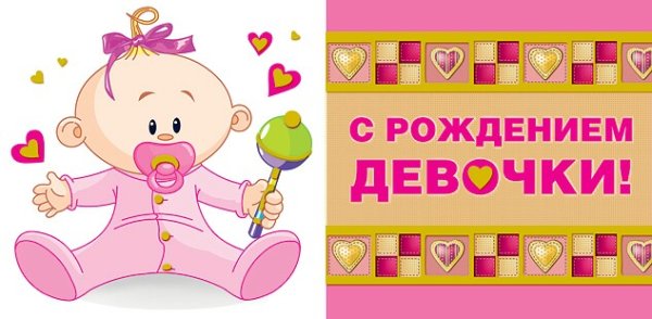 Поздравляю с рождением Дочки
