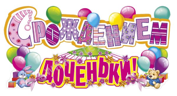 Поздравление с рождением девочки