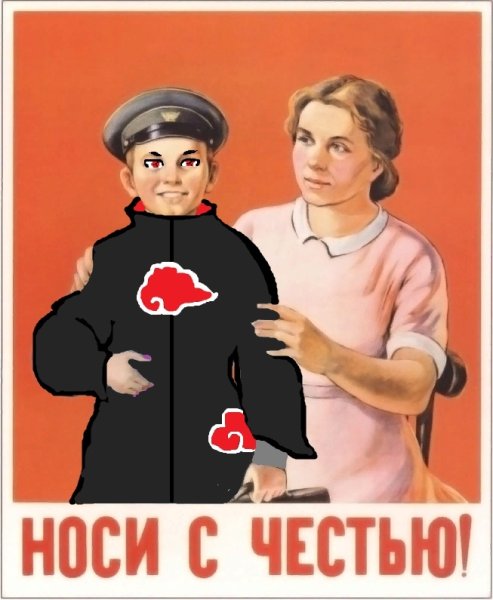 Носи с честью оригинал