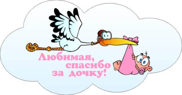 С рождением Дочки Аист