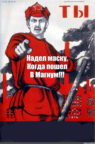 Надень маску плакат