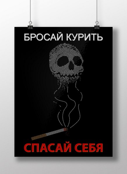 Социальный плакат