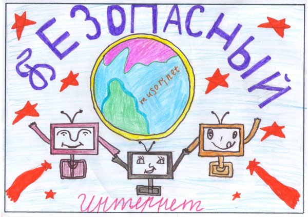 Безопасность в сети интернет рисунок