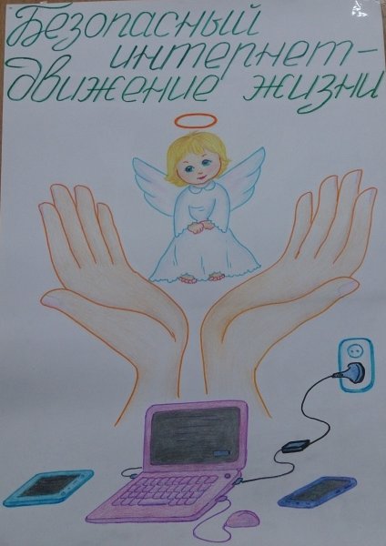 Безопасный интернет рисунок