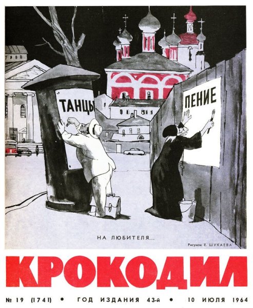 Крокодил антирелигиозные карикатуры