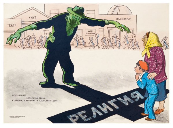 Советские антирелигиозные плакаты атеизм в СССР