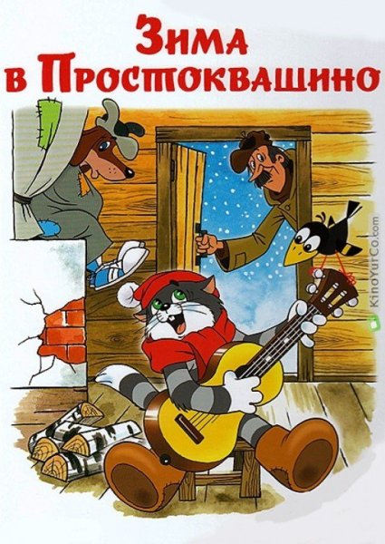 Эдуард Успенский зима в Простоквашино