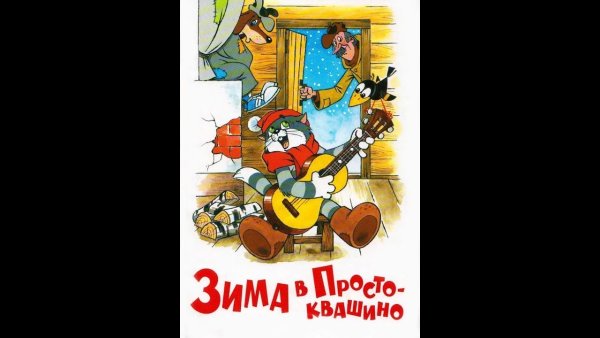 Успенский зима в Простоквашино
