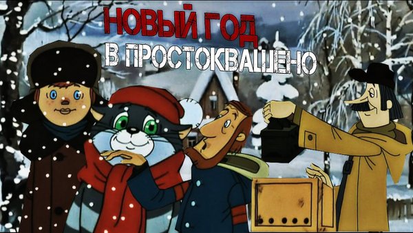 Новый год в Простоквашино мультфильм
